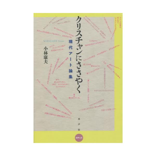 書籍: クリスチャンにささやく 現代アート論集 [水声文庫]: 水声社