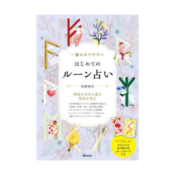 書籍: 一番わかりやすいはじめてのルーン占い 神秘の文字に宿る神託を