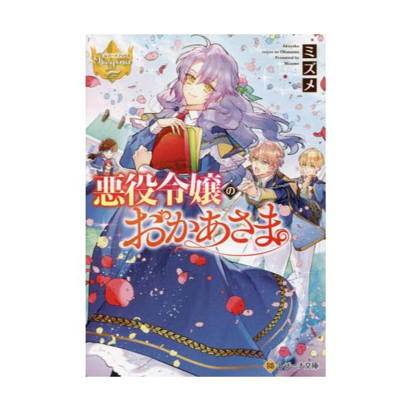 書籍: 悪役令嬢のおかあさま [レジーナ文庫 レジーナブックス