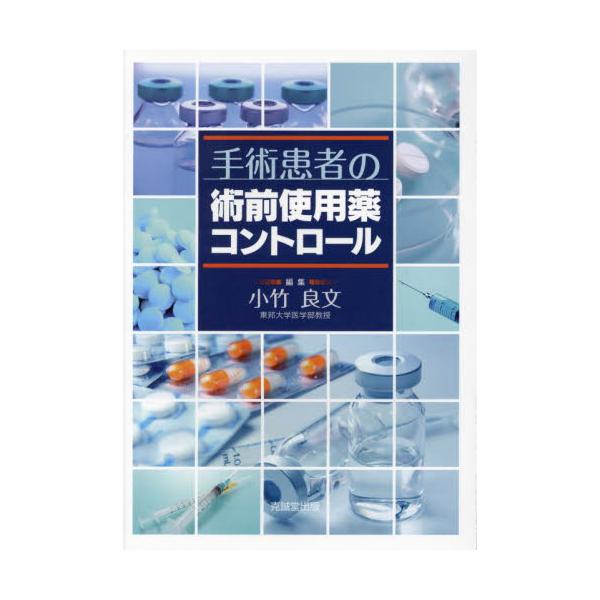 書籍: 手術患者の術前使用薬コントロール: 克誠堂出版｜キャラアニ.com