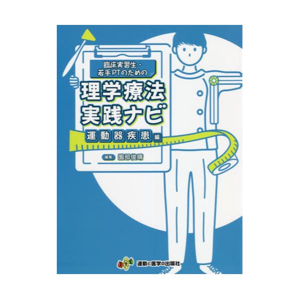 臨床実習生・若手PTのための理学療法実践ナビ 運動器疾患編／園部俊晴