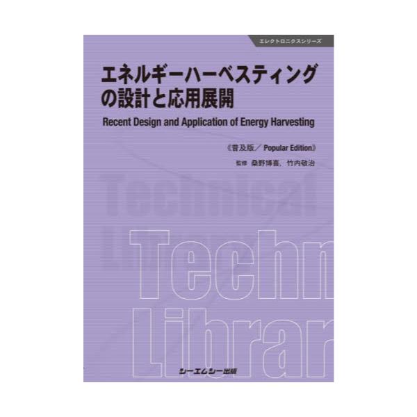 書籍: エネルギーハーベスティングの設計と応用展開 普及版