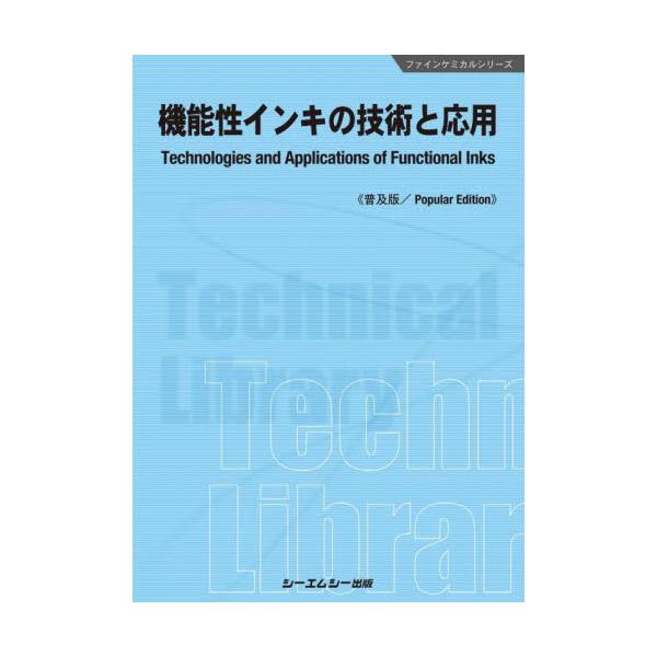書籍: 機能性インキの技術と応用 普及版 [ファインケミカルシリーズ