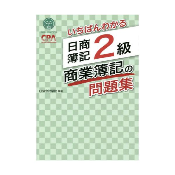 書籍: いちばんわかる日商簿記2級商業簿記の問題集: アガルート