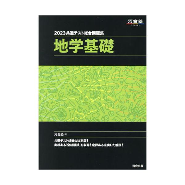 書籍: 共通テスト総合問題集地学基礎 2023 [河合塾SERIES]: 河合出版