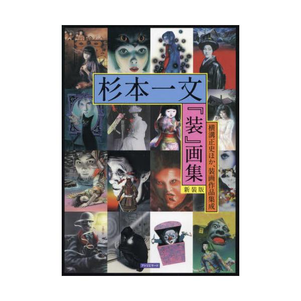 書籍: 杉本一文『装』画集 横溝正史ほか、装画作品集成 [TH ART SERIES