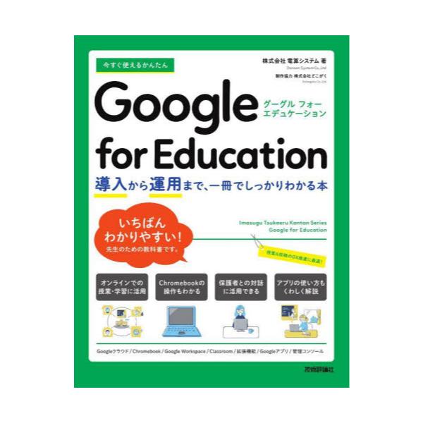 書籍: 今すぐ使えるかんたんGoogle for Education 導入から運用まで