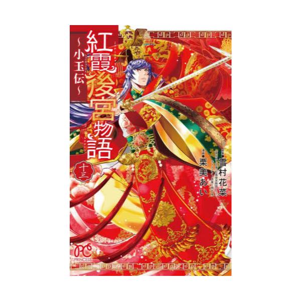 書籍: 紅霞後宮物語 小玉伝 13 [PRINCESS COMICS]: 秋田書店