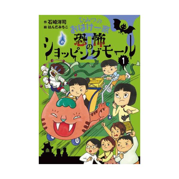 書籍: ひみつのおばけ一家 2－1: 岩崎書店｜キャラアニ.com