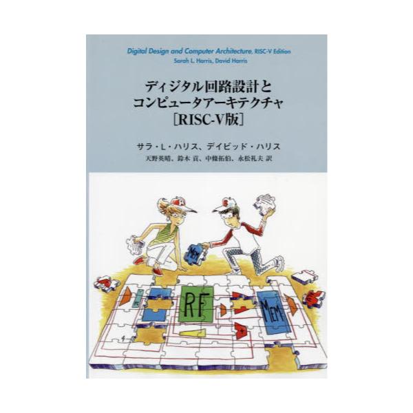 書籍: ディジタル回路設計とコンピュータアーキテクチャ: エスアイビー