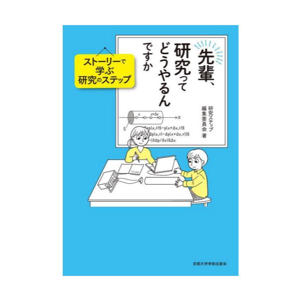 書籍: 先輩、研究ってどうやるんですか ストーリーで学ぶ研究の