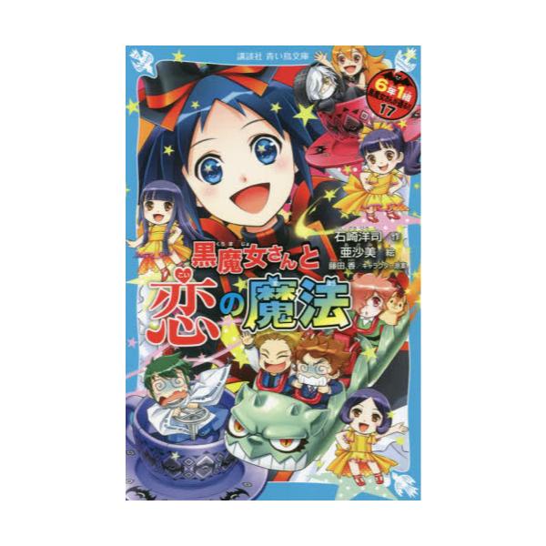 書籍: 6年1組黒魔女さんが通る！！ 17 [講談社青い鳥文庫 Eい1－217 