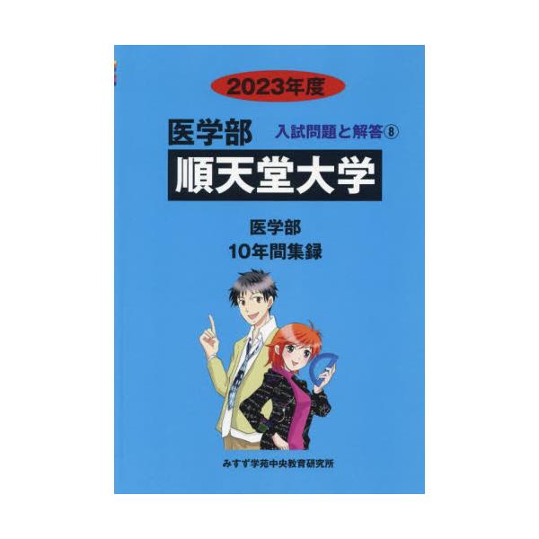 書籍: 順天堂大学 ['23 医学部入試問題と解答 8]: みすず学苑中央