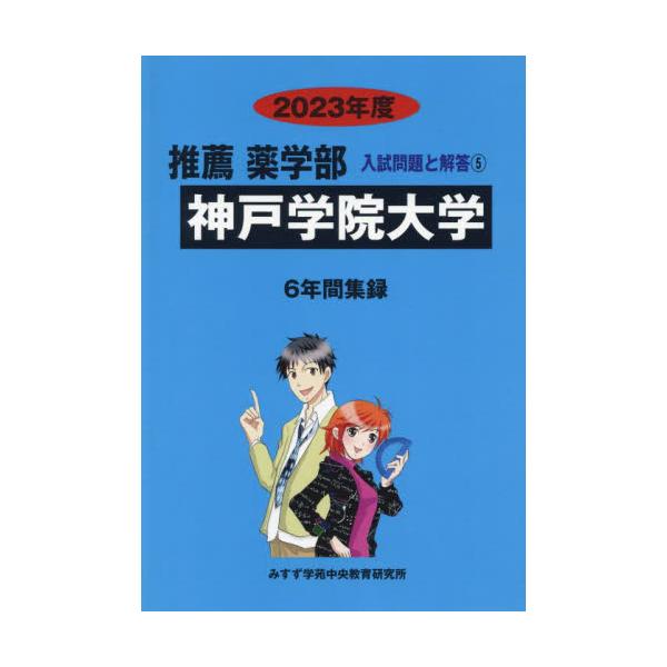 書籍: 神戸学院大学 ['23 推薦薬学部入試問題と解答 5]: みすず学苑