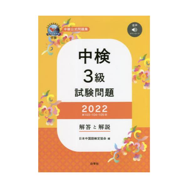 書籍: 中検3級試験問題 解答と解説 2022: 白帝社｜キャラアニ.com