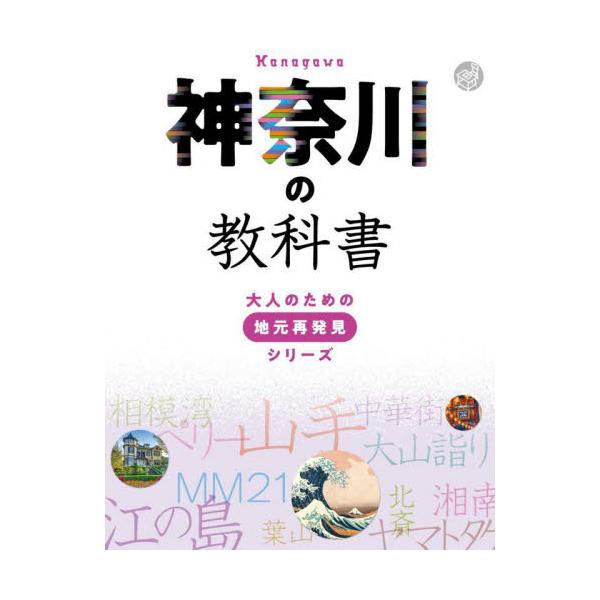 書籍: 神奈川の教科書 [大人のための地元再発見シリーズ]: ＪＴＢ