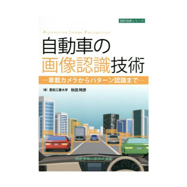 書籍: 自動車の画像認識技術 車載カメラからパターン認識まで [設計