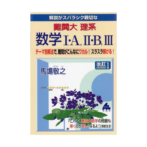 書籍: 解説がスバラシク親切な難関大理系数学1・A，2・B，3 テーマ別