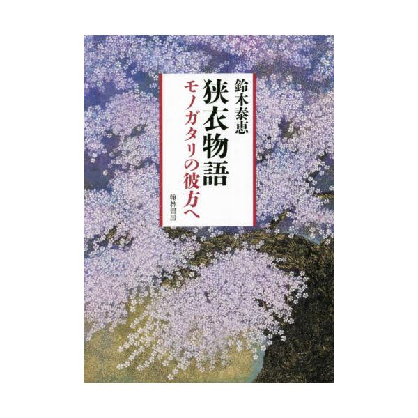 書籍: 狭衣物語 モノガタリの彼方へ: 翰林書房｜キャラアニ.com