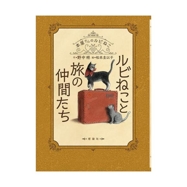 書籍: ルビねこと旅の仲間たち [本屋さんのルビねこ]: 理論社