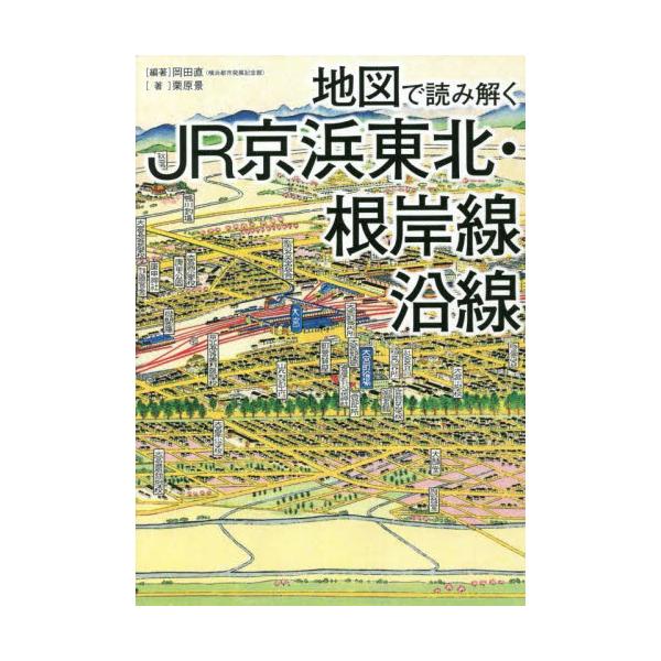 書籍: 地図で読み解くJR京浜東北・根岸線沿線: 三才ブックス