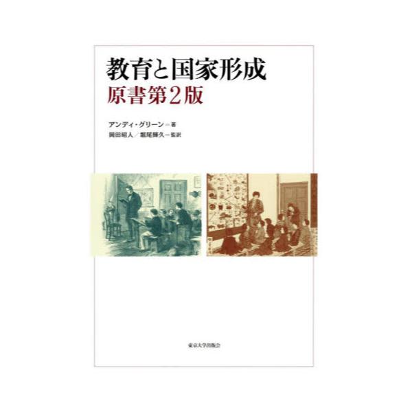 書籍: 教育と国家形成: 東京大学出版会｜キャラアニ.com