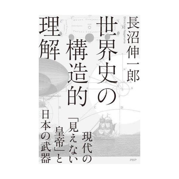 書籍: 世界史の構造的理解 現代の「見えない皇帝」と日本の武器