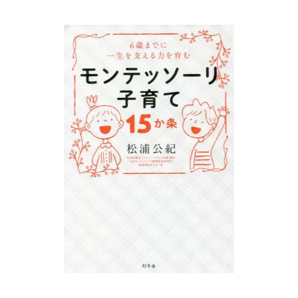 12歳までのモンテッソーリ子育て モンテッソーリ子育て～はじまりは