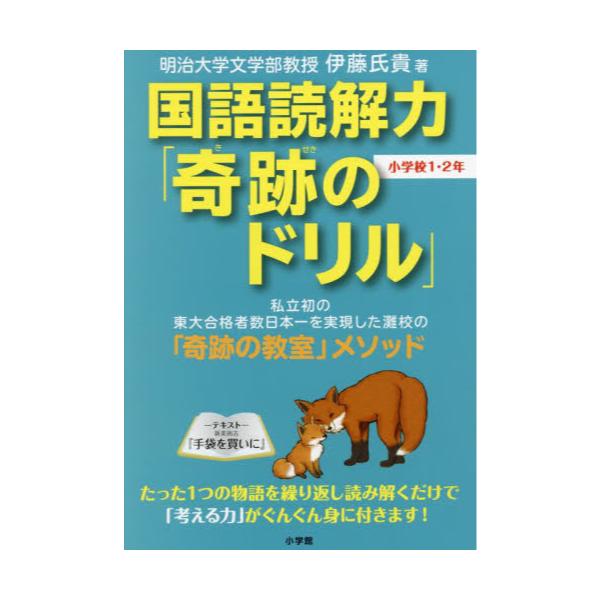 書籍: 国語読解力「奇跡のドリル」小学校1・2年: 小学館