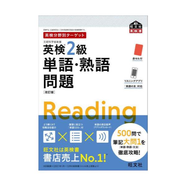 書籍: 英検2級単語・熟語問題 文部科学省後援 [旺文社英検書 英検分野