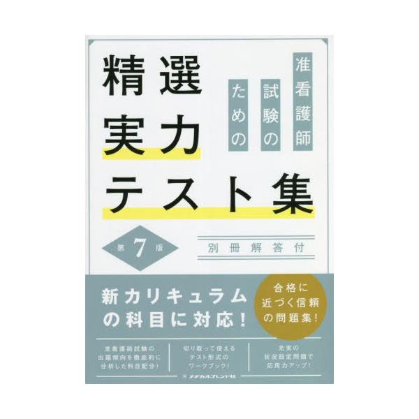 書籍: 准看護師試験のための精選実力テスト集: メヂカルフレンド社｜キャラアニ.com