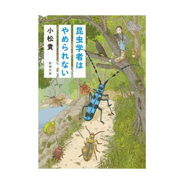 書籍: 昆虫学者はやめられない [新潮文庫 こ－76－1]: 新潮社