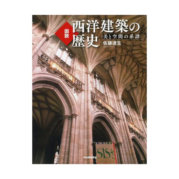 書籍: 図説西洋建築の歴史 美と空間の系譜 新装版 [ふくろうの本