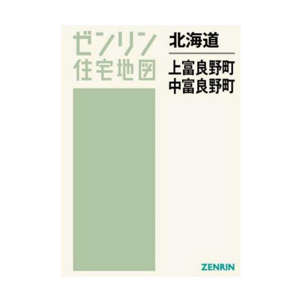 書籍: 北海道 上富良野町・中富良野町 [ゼンリン住宅地図]: ゼンリン