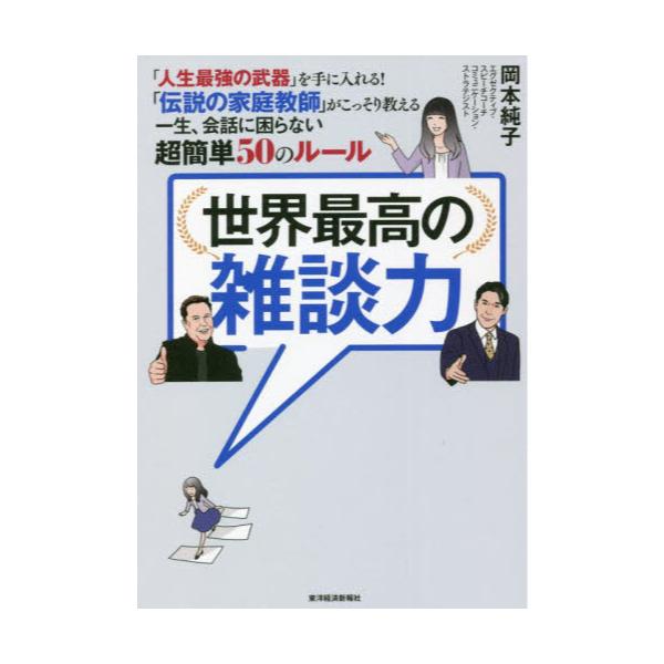 書籍: 世界最高の雑談力 「人生最強の武器」を手に入れる！「伝説の