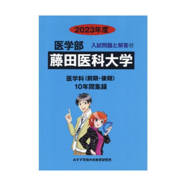 書籍: 藤田医科大学 ['23 医学部入試問題と解答 17]: みすず学苑中央