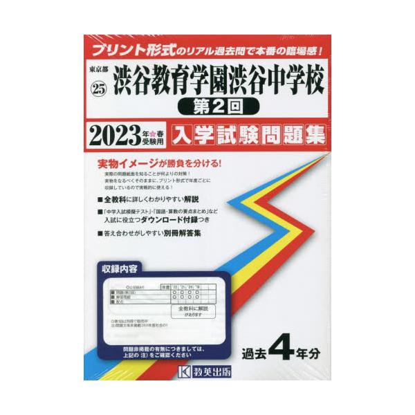 書籍: '23 渋谷教育学園渋谷中学校 第2回 [東京都 入学試験問題集 25 