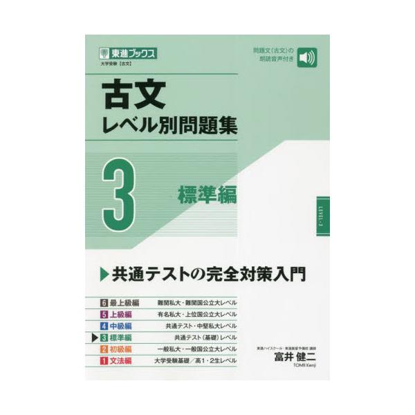 書籍: 古文レベル別問題集 大学受験 3 [東進ブックス レベル別問題集