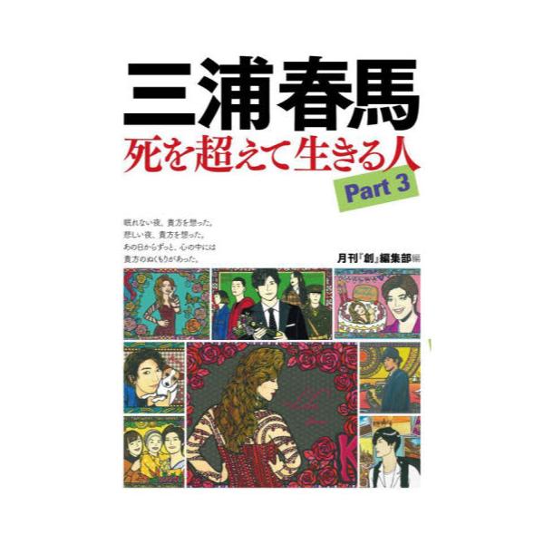 書籍: 三浦春馬 死を超えて生きる人 Part3: 創出版｜キャラアニ.com