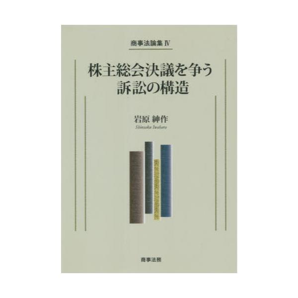 書籍: 株主総会決議を争う訴訟の構造 [商事法論集 4]: 商事法務