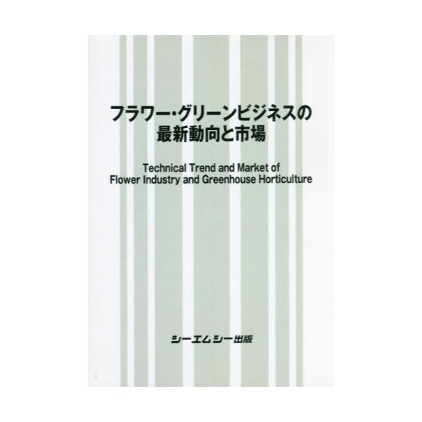 書籍: フラワー・グリーンビジネスの最新動向と市場: シーエムシー出版