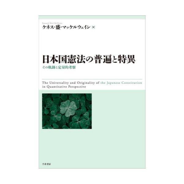 書籍: 日本国憲法の普遍と特異 その軌跡と定量的考察: 千倉書房