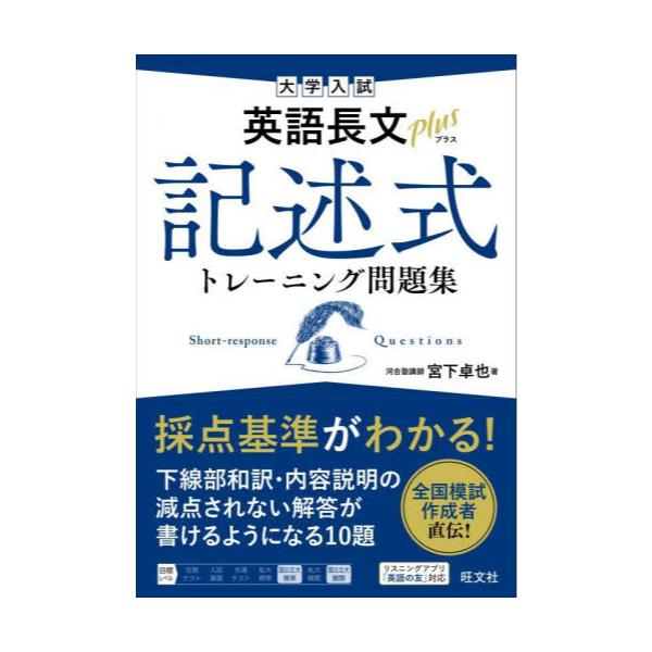 書籍: 大学入試英語長文plus記述式トレーニング問題集: 旺文社