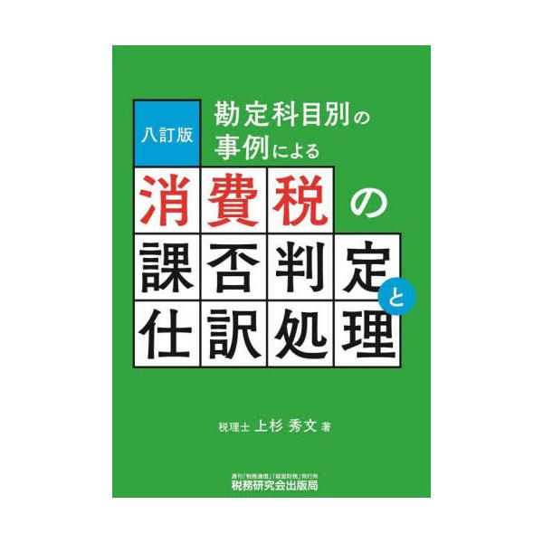 書籍: 勘定科目別の事例による消費税の課否判定と仕訳処理: 税務研究会