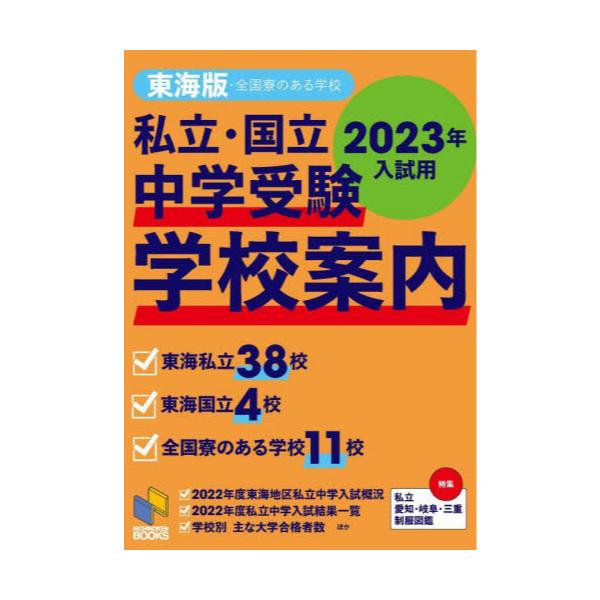 書籍: 私立・国立中学受験学校案内 2023年入試用東海版 [日能研