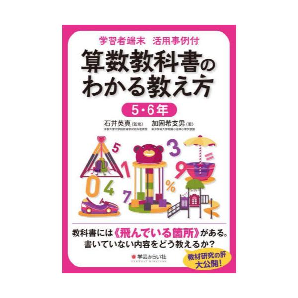 書籍: 算数教科書のわかる教え方 学習者端末活用事例付 5・6年: 学芸 