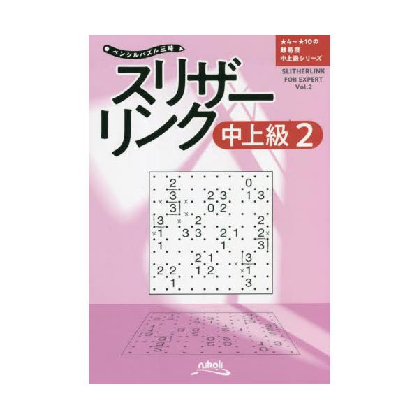 書籍: スリザーリンク 中上級2 [ペンシルパズル三昧 ☆4～☆10の難易度