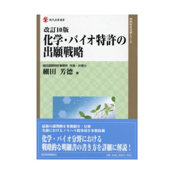 書籍: 化学・バイオ特許の出願戦略 [現代産業選書 知的財産実務