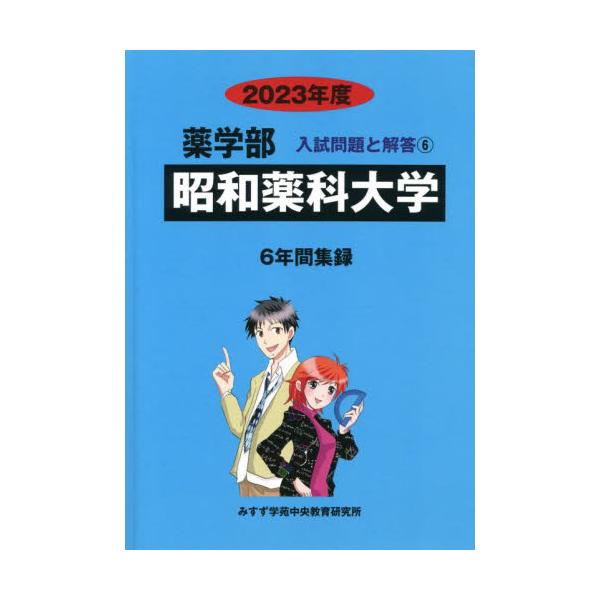 昭和薬科大学 2022年度 (薬学部入試問題と解答) - 学習参考書