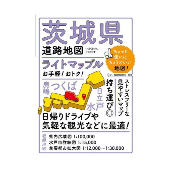 書籍: ライトマップル茨城県道路地図: 昭文社｜キャラアニ.com